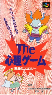 Shinri Game, The - Akuma no Kokoroji (Japan) box cover front